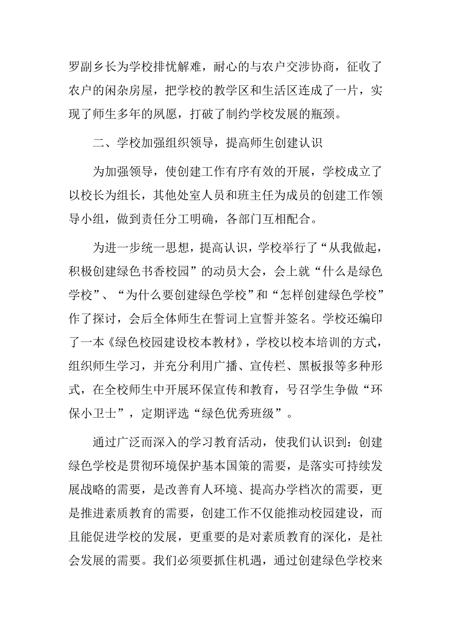 学校创建市级绿色学校汇报材料_第2页