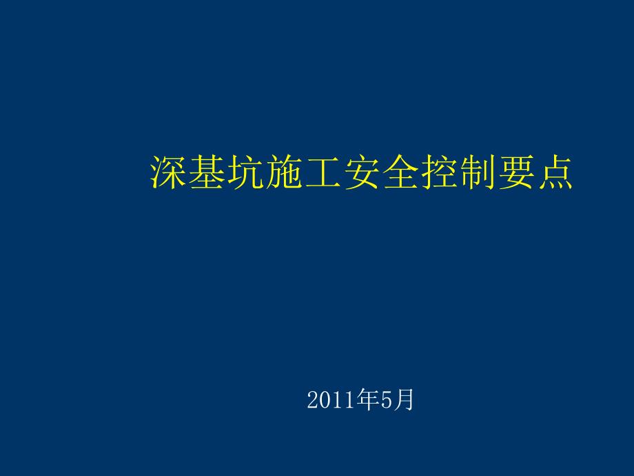 深基坑安全控制要点_第1页