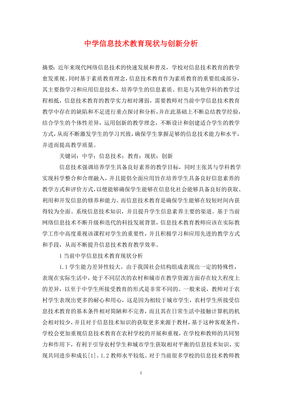 中学信息技术教育现状与创新分析_第1页