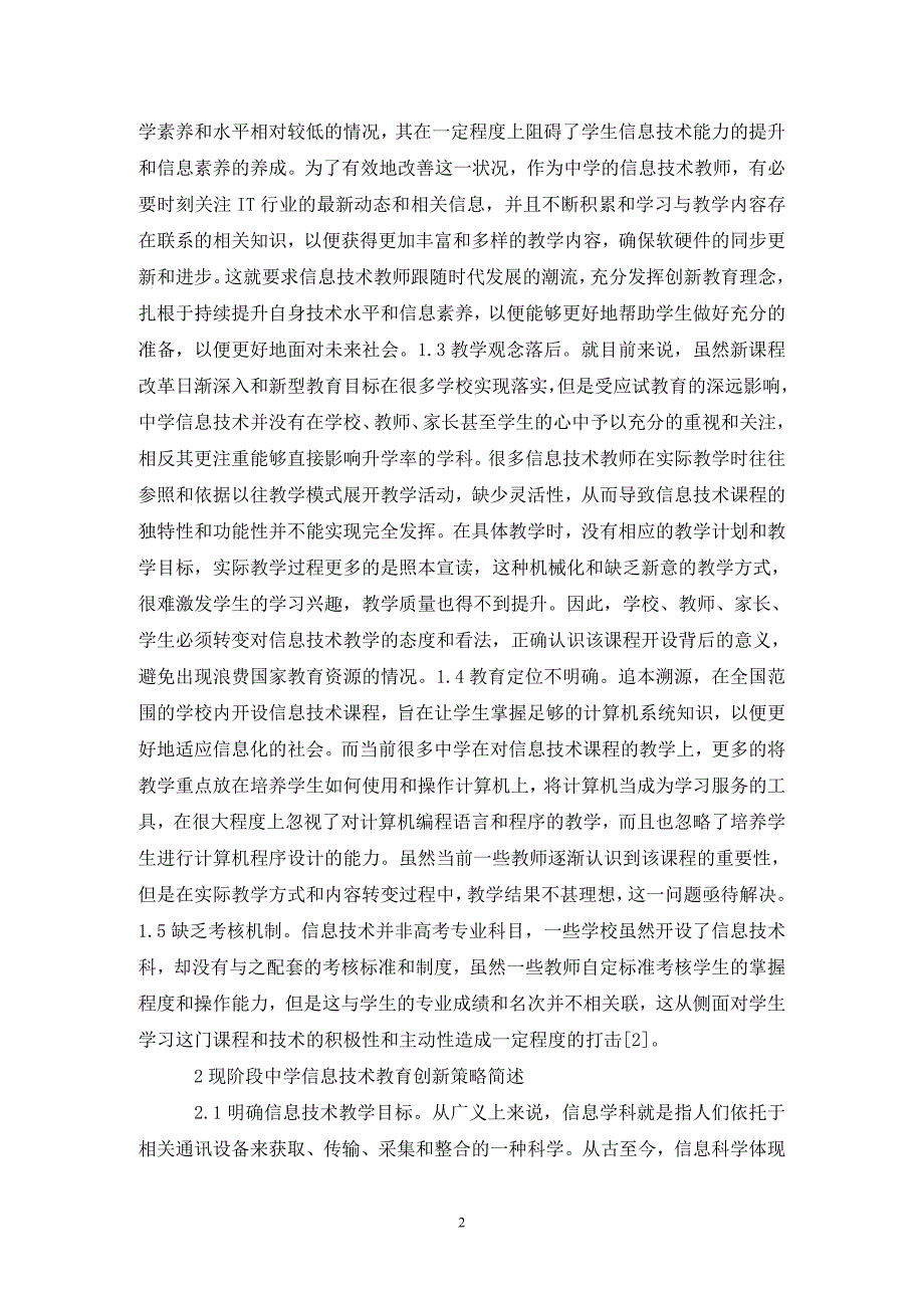 中学信息技术教育现状与创新分析_第2页