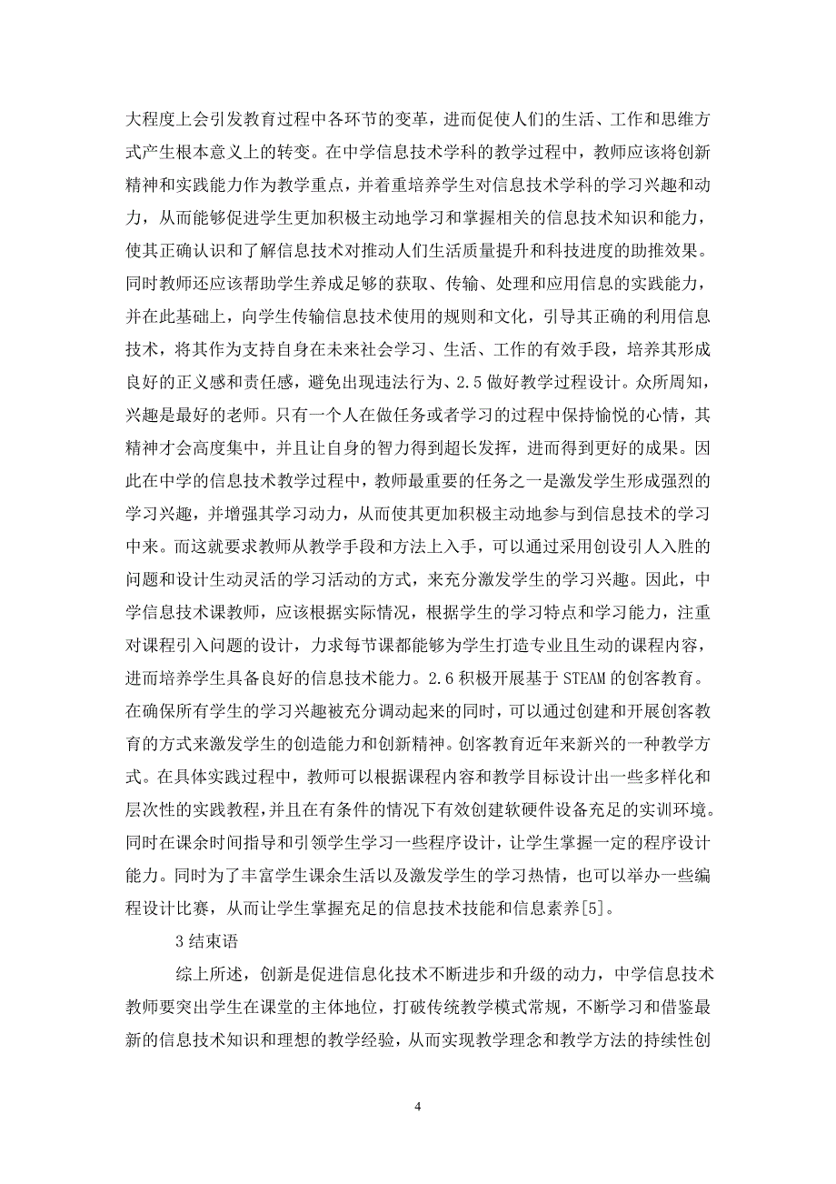 中学信息技术教育现状与创新分析_第4页