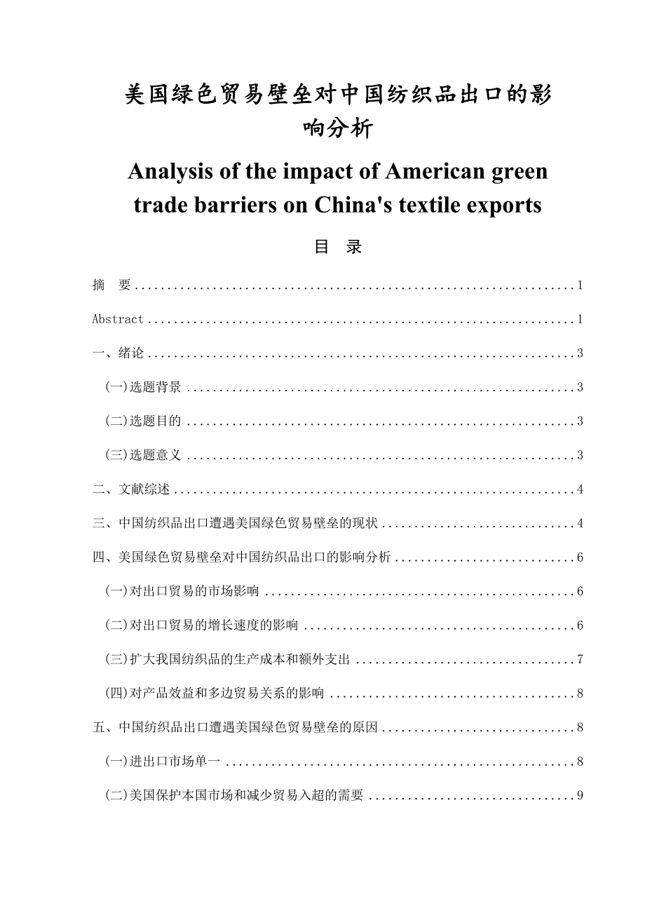 国际经济和贸易专业 美国绿色贸易壁垒对中国纺织品出口的影响_第1页