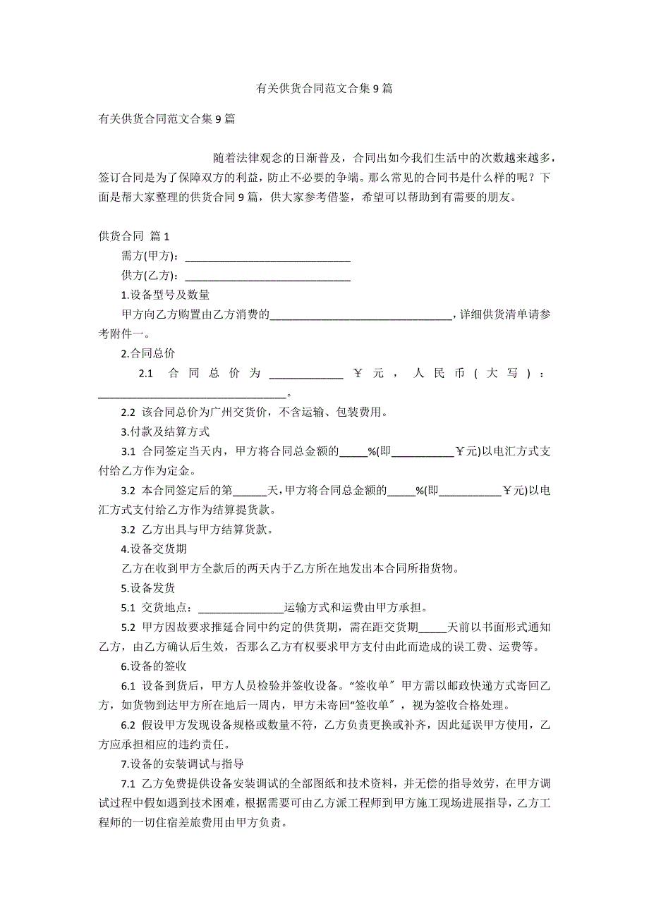 有关供货合同范文合集9篇_第1页