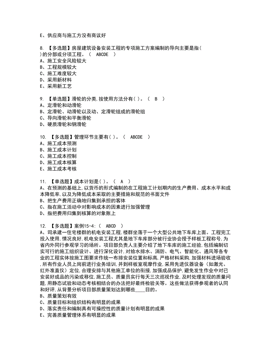 2022年施工员-设备方向-岗位技能(施工员)资格证书考试内容及考试题库含答案12_第2页