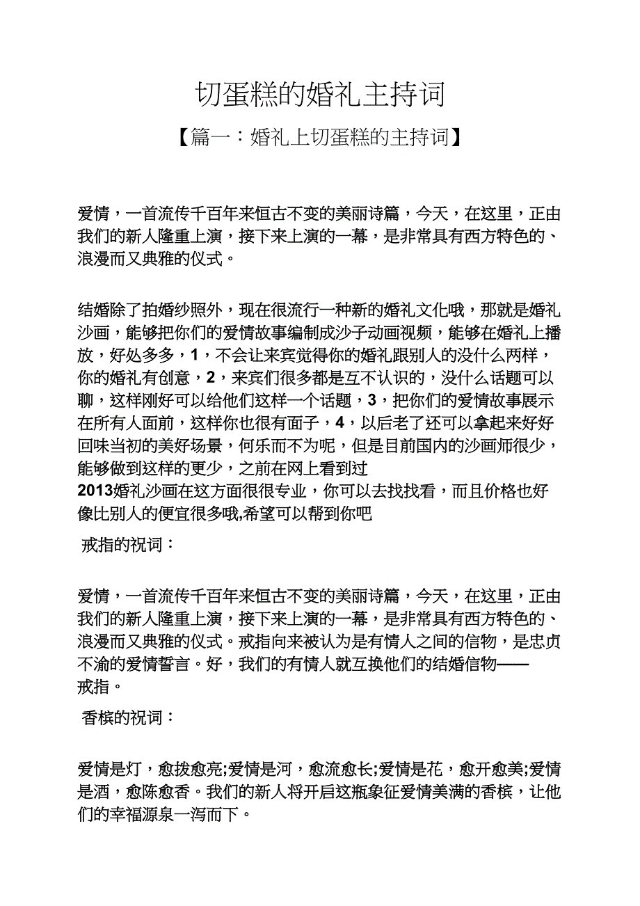 婚礼致辞之切蛋糕的婚礼主持词_第1页