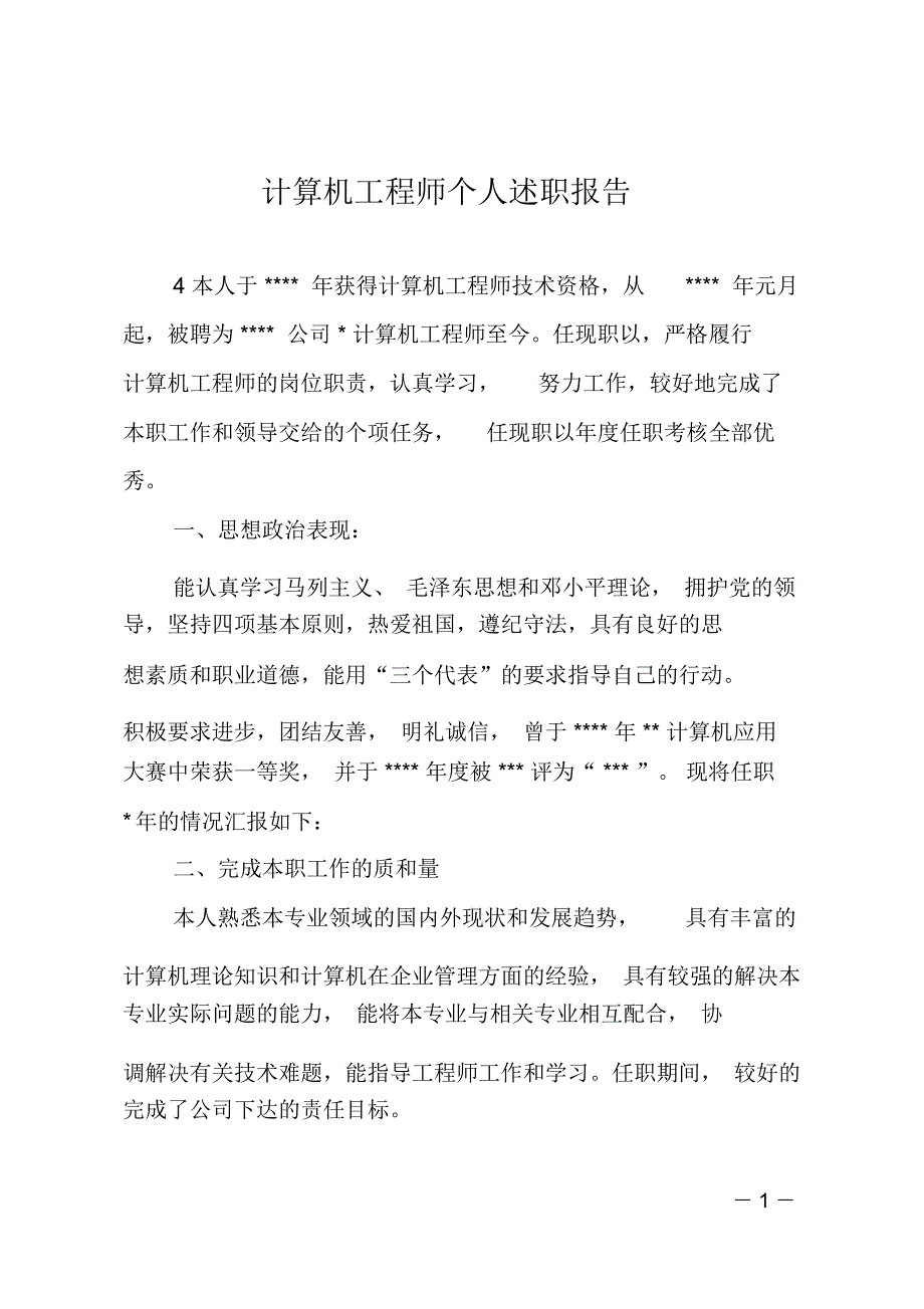 计算机工程师个人述职报告_第1页