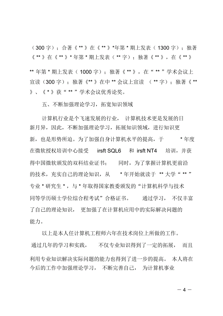 计算机工程师个人述职报告_第4页