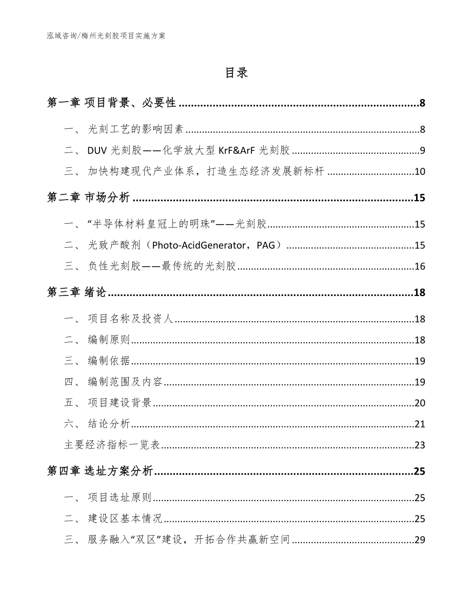 梅州光刻胶项目实施方案【范文参考】_第1页