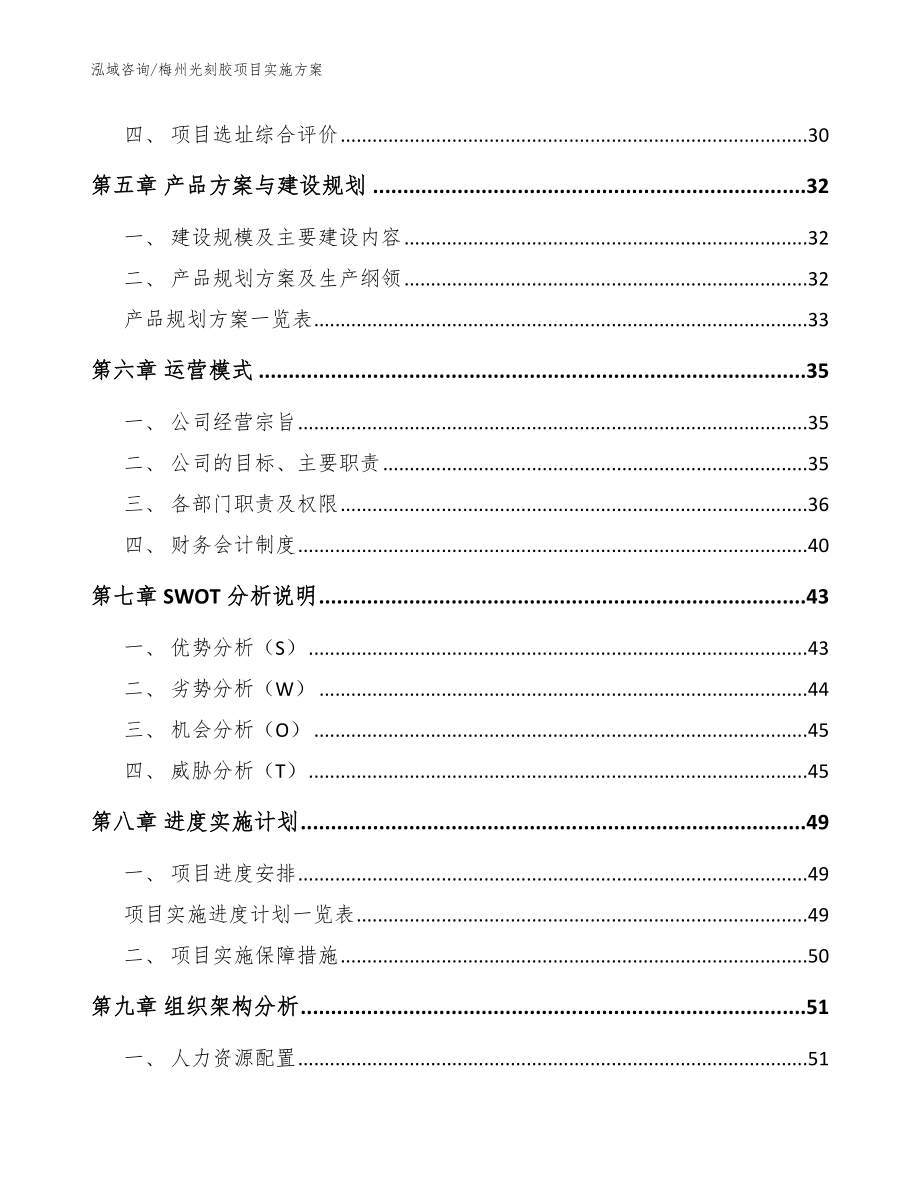 梅州光刻胶项目实施方案【范文参考】_第2页
