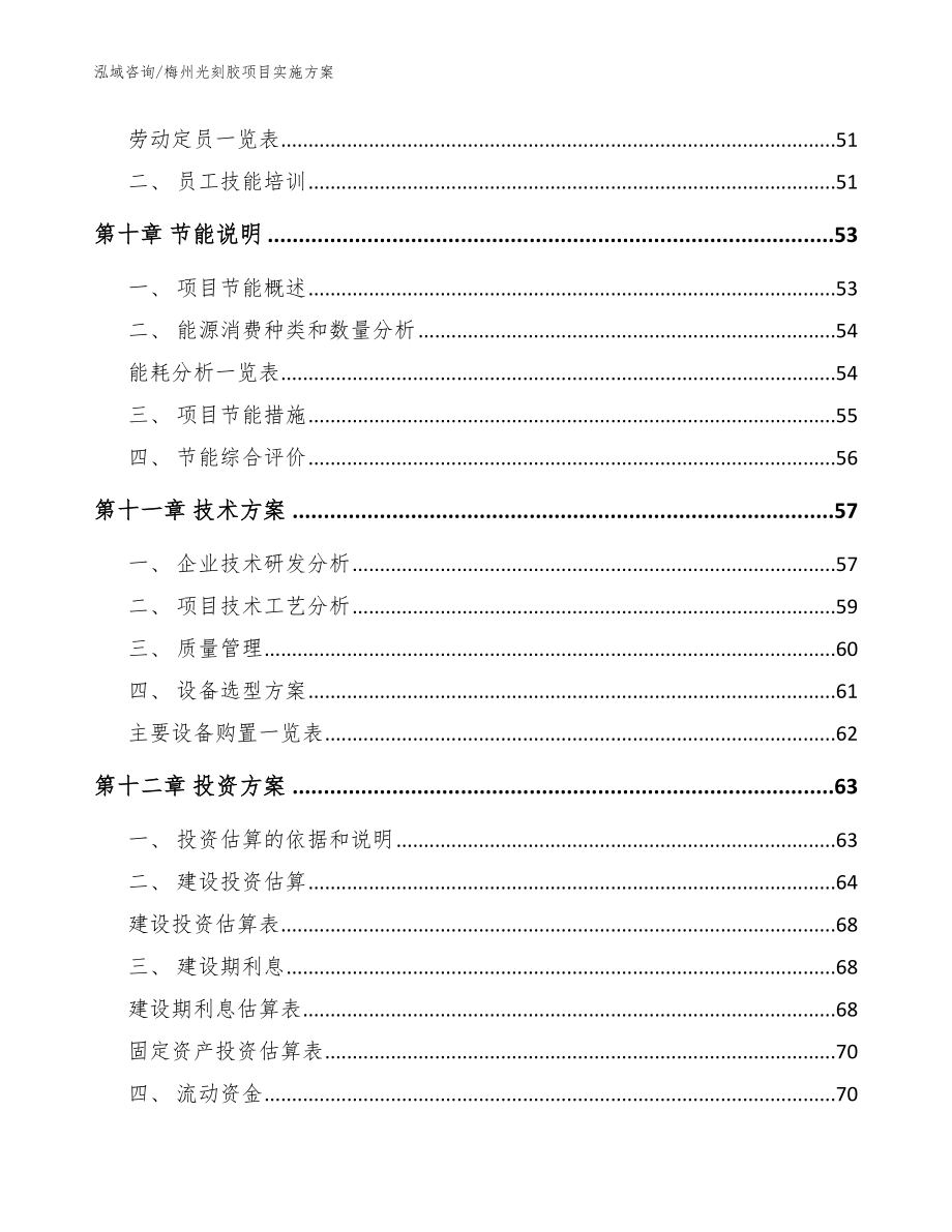 梅州光刻胶项目实施方案【范文参考】_第3页