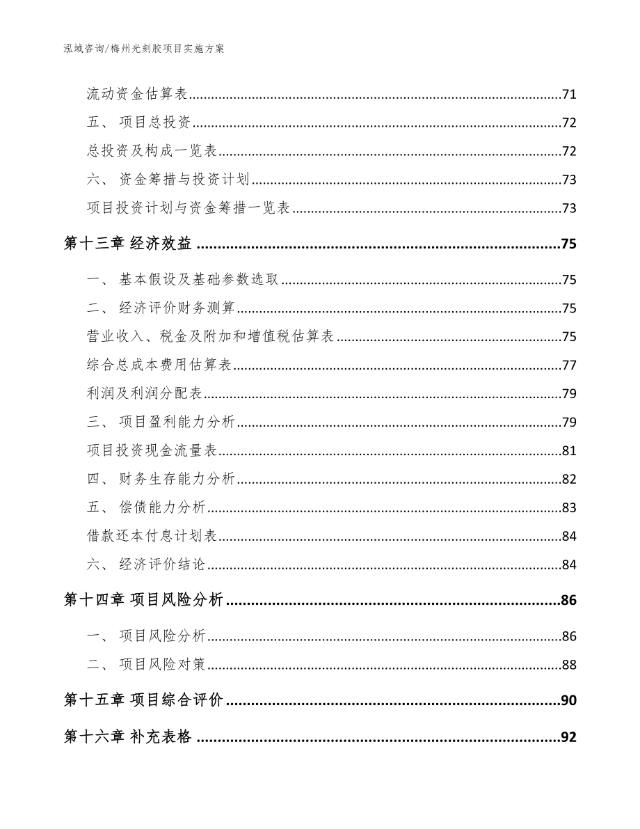 梅州光刻胶项目实施方案【范文参考】_第4页