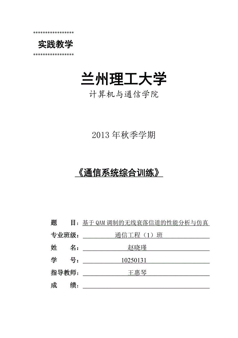 基于QAM调制的无线衰落信道的性能分析与仿真论文.doc_第1页