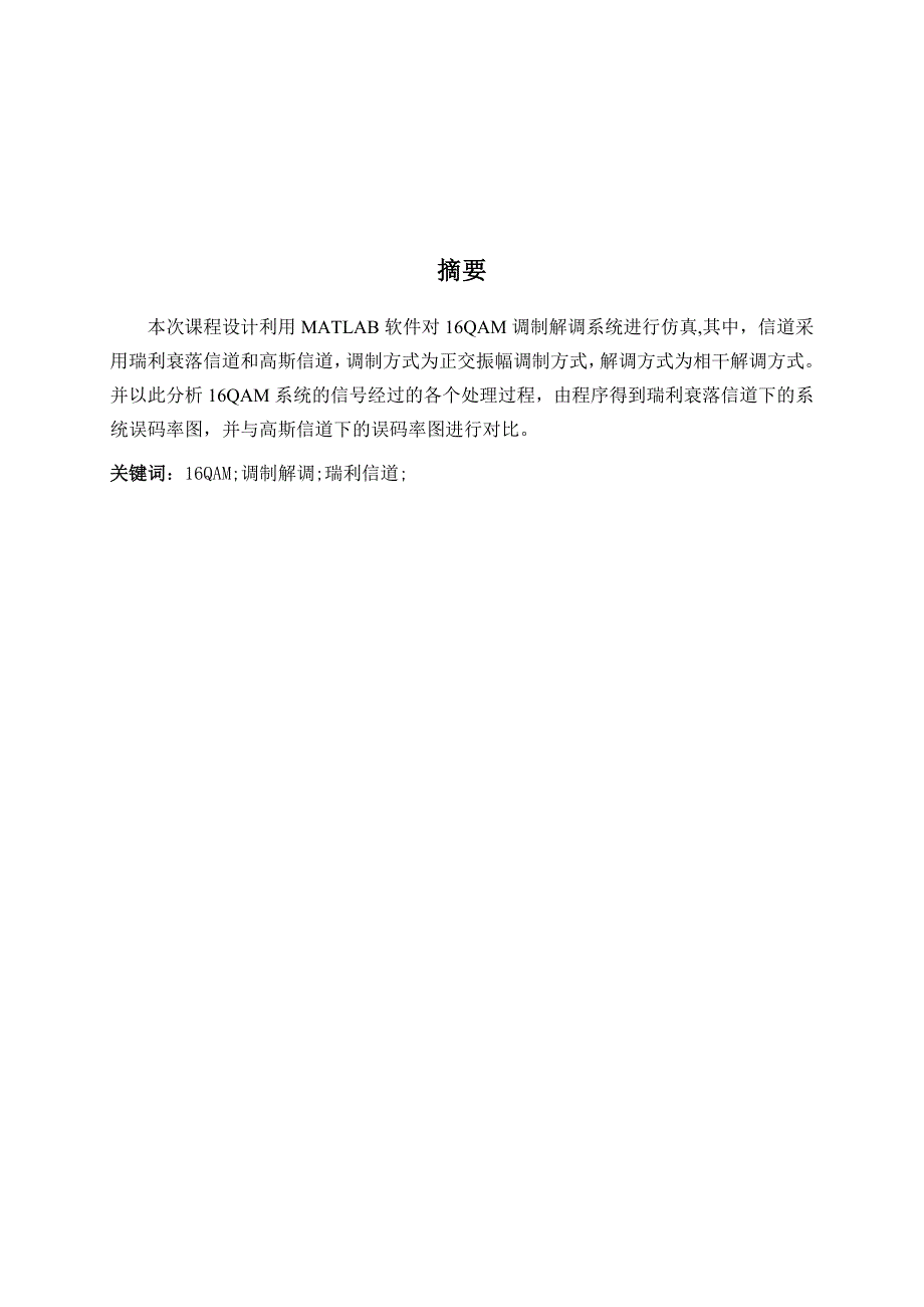 基于QAM调制的无线衰落信道的性能分析与仿真论文.doc_第2页