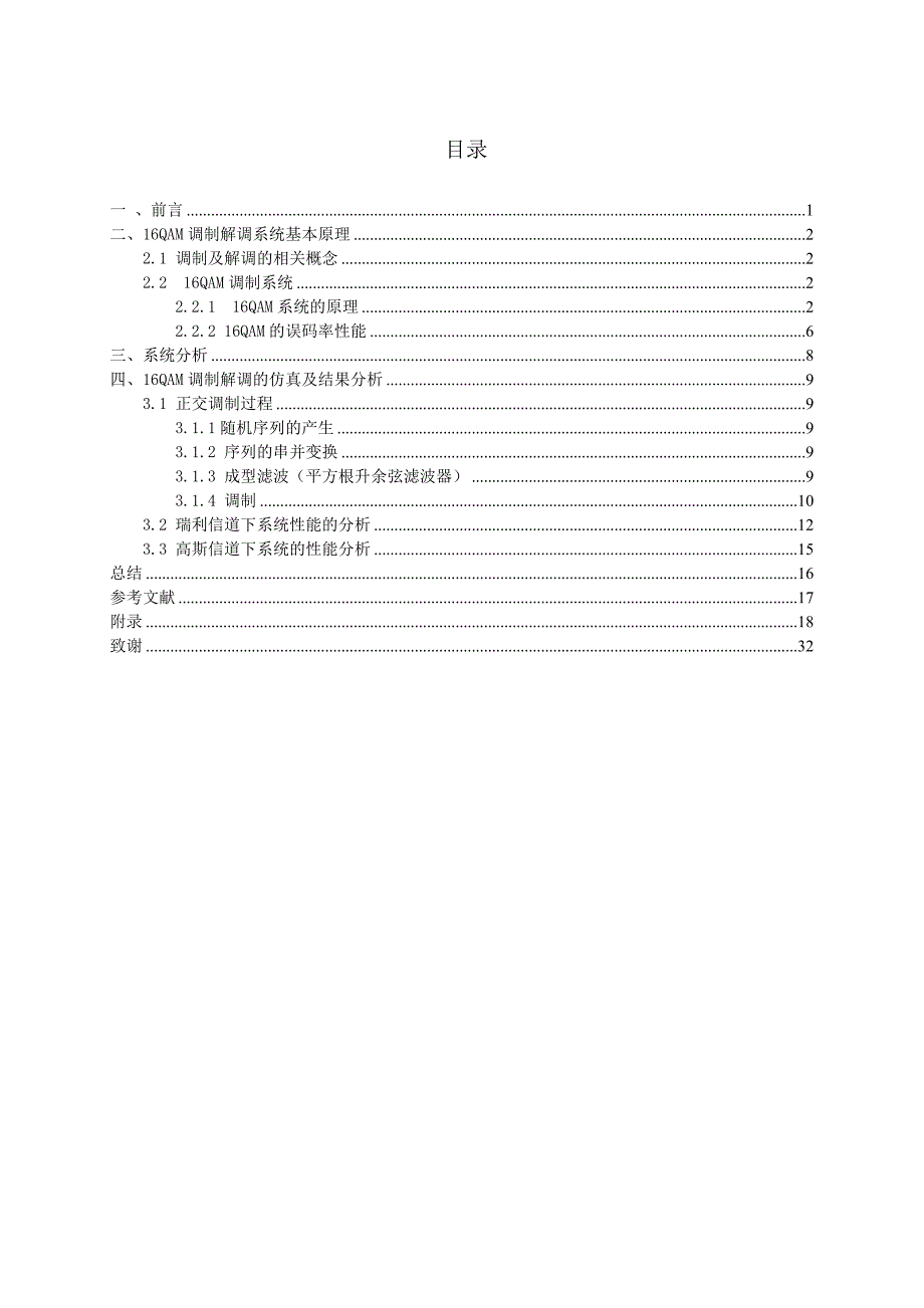 基于QAM调制的无线衰落信道的性能分析与仿真论文.doc_第3页