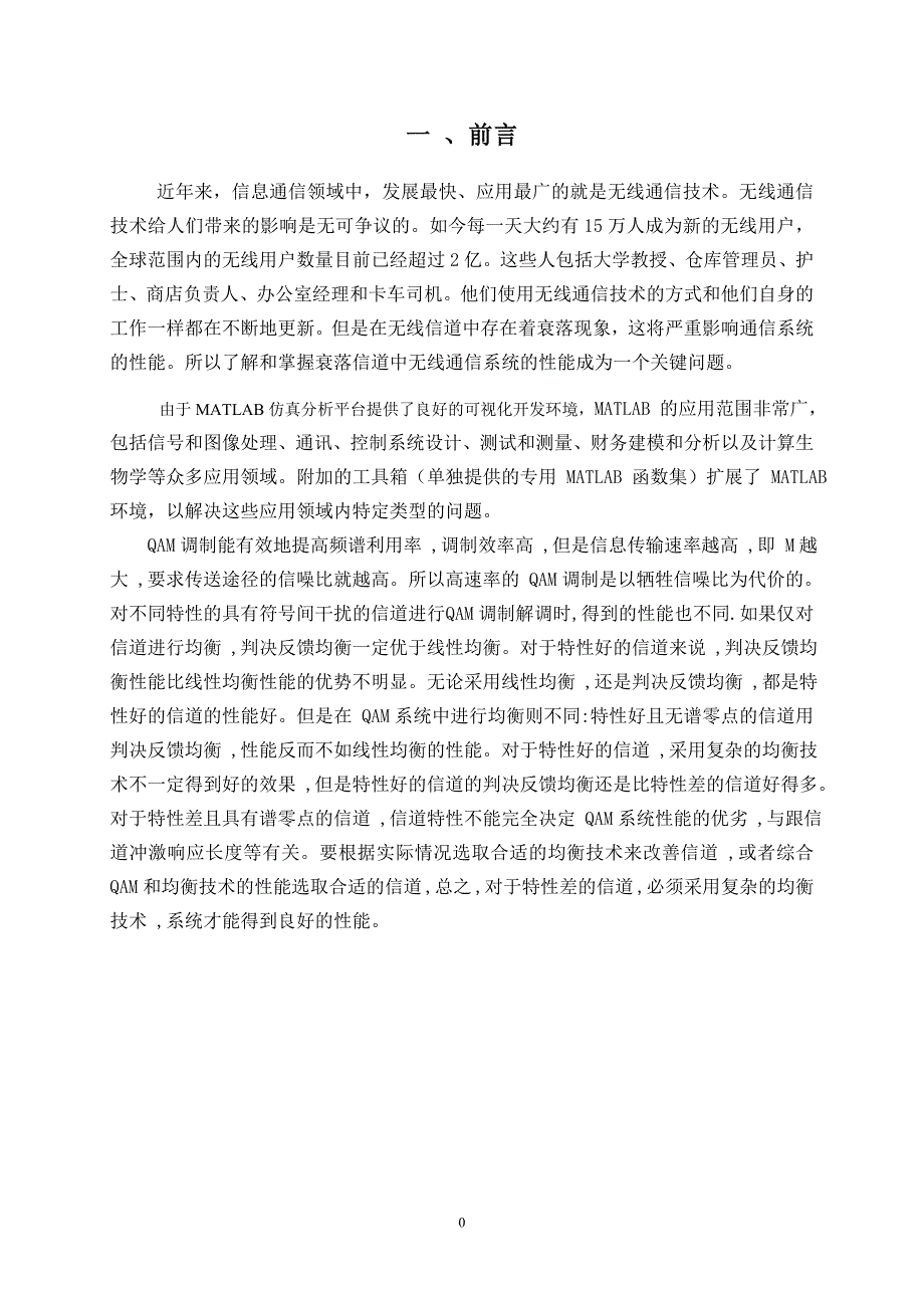 基于QAM调制的无线衰落信道的性能分析与仿真论文.doc_第4页