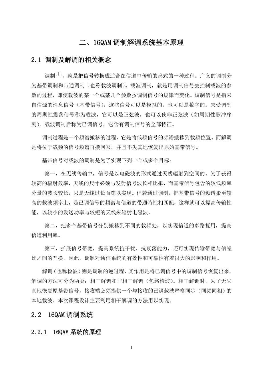 基于QAM调制的无线衰落信道的性能分析与仿真论文.doc_第5页