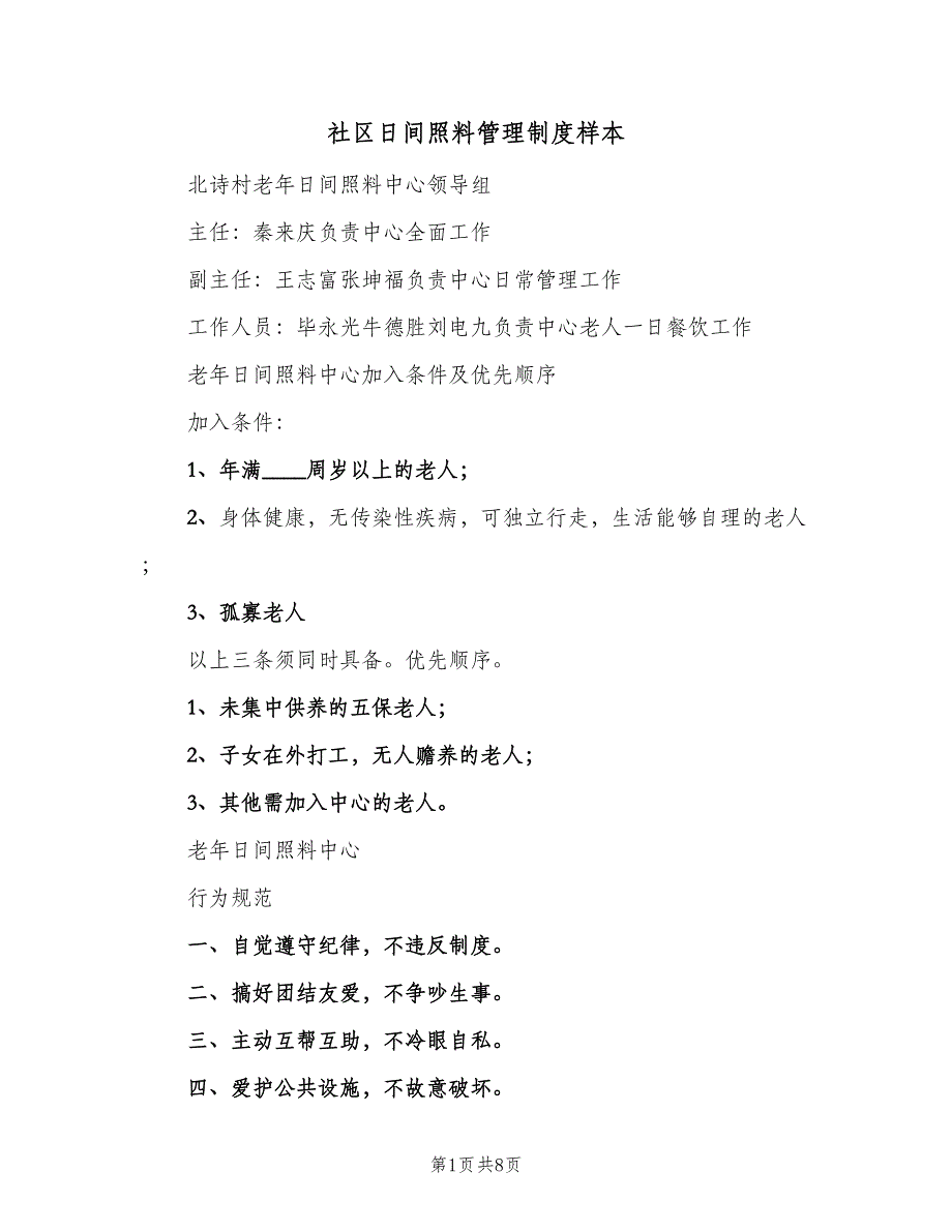 社区日间照料管理制度样本（三篇）.doc_第1页