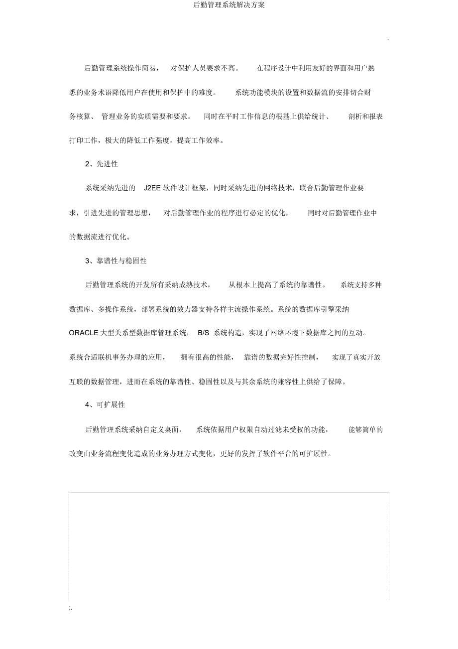 后勤管理系统解决方案.docx_第5页