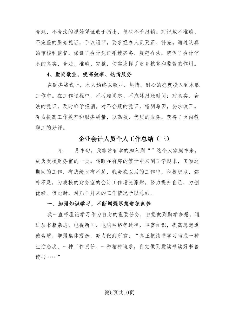 企业会计人员个人工作总结（4篇）.doc_第5页