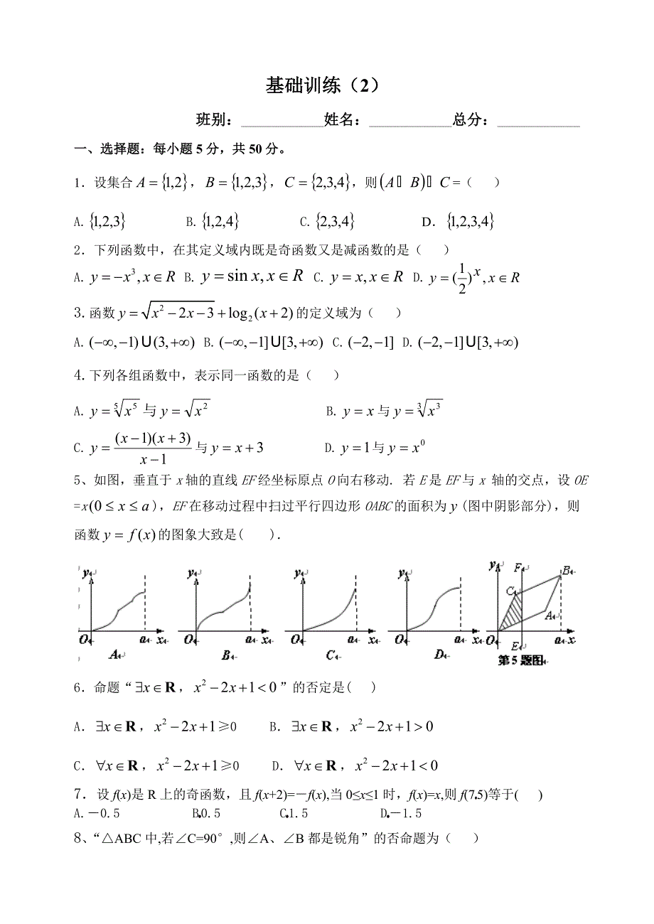 高三（文）高考第一轮强化基础训练（2）.doc_第1页