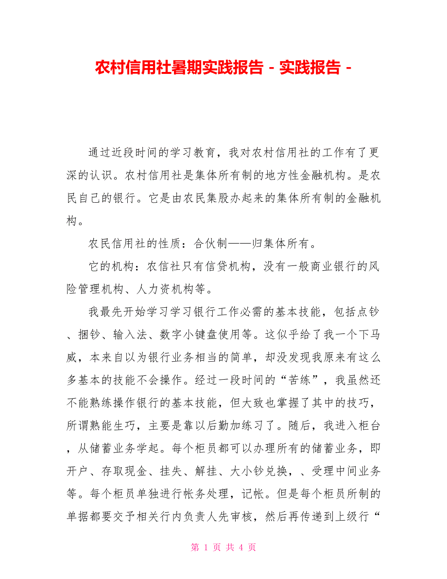 农村信用社暑期实践报告实践报告_第1页