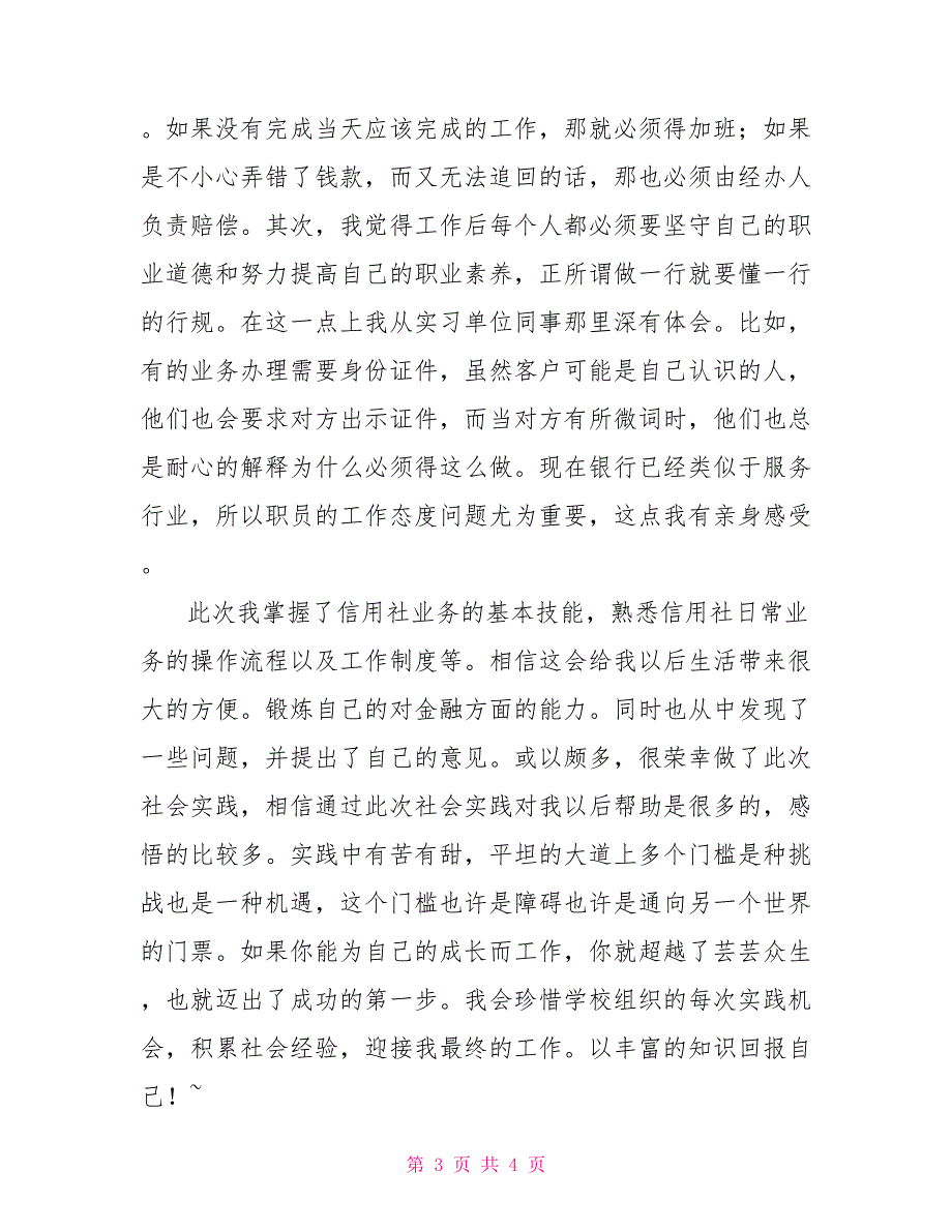 农村信用社暑期实践报告实践报告_第3页