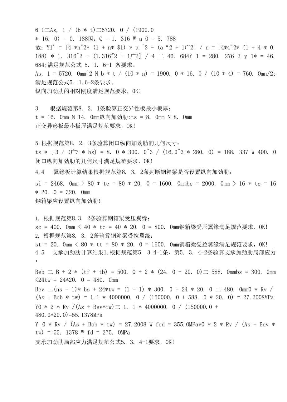 天赐路(含谷立交至黄金桥)改造工程黄金桥左二幅42m钢箱梁上部结构计算书.docx_第5页