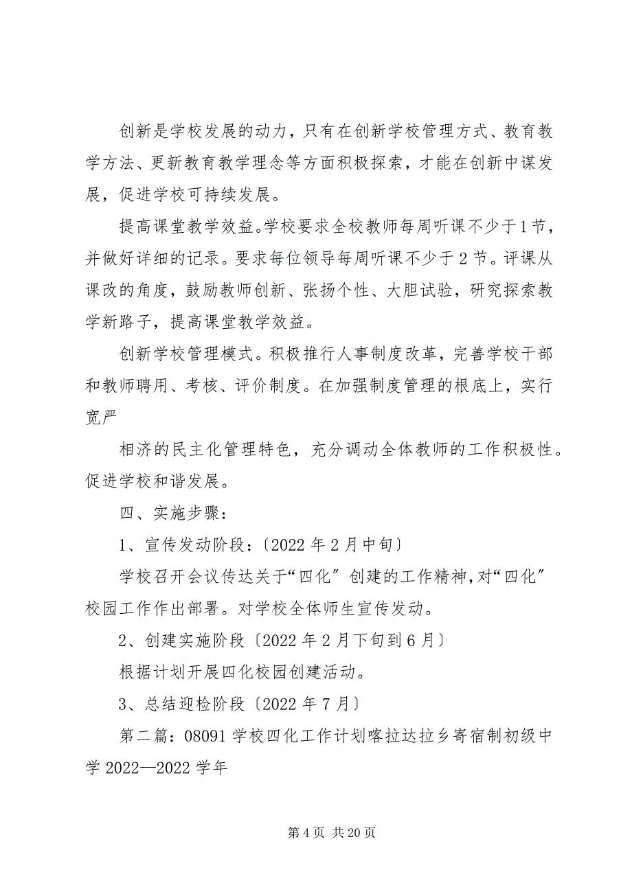 2023年小学四化工作计划.docx_第4页