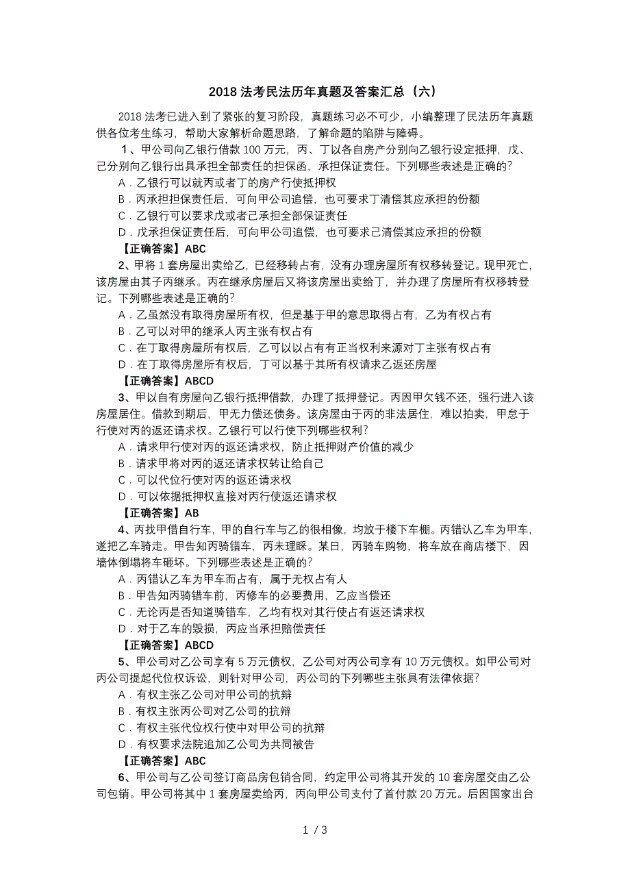 2018法考民法历年真题及答案汇总(六)参考_第1页