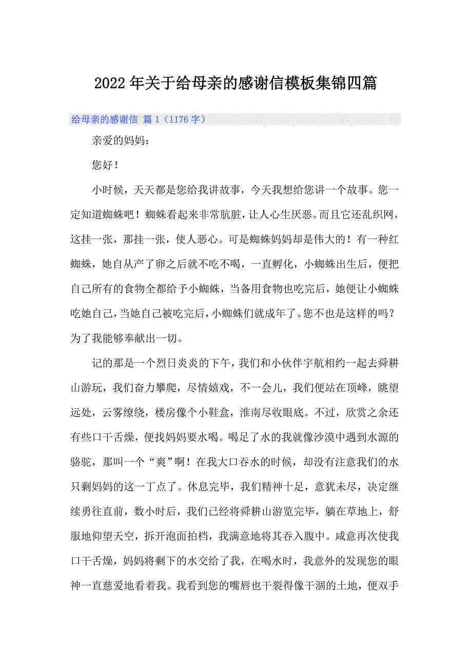 2022年关于给母亲的感谢信模板集锦四篇_第1页