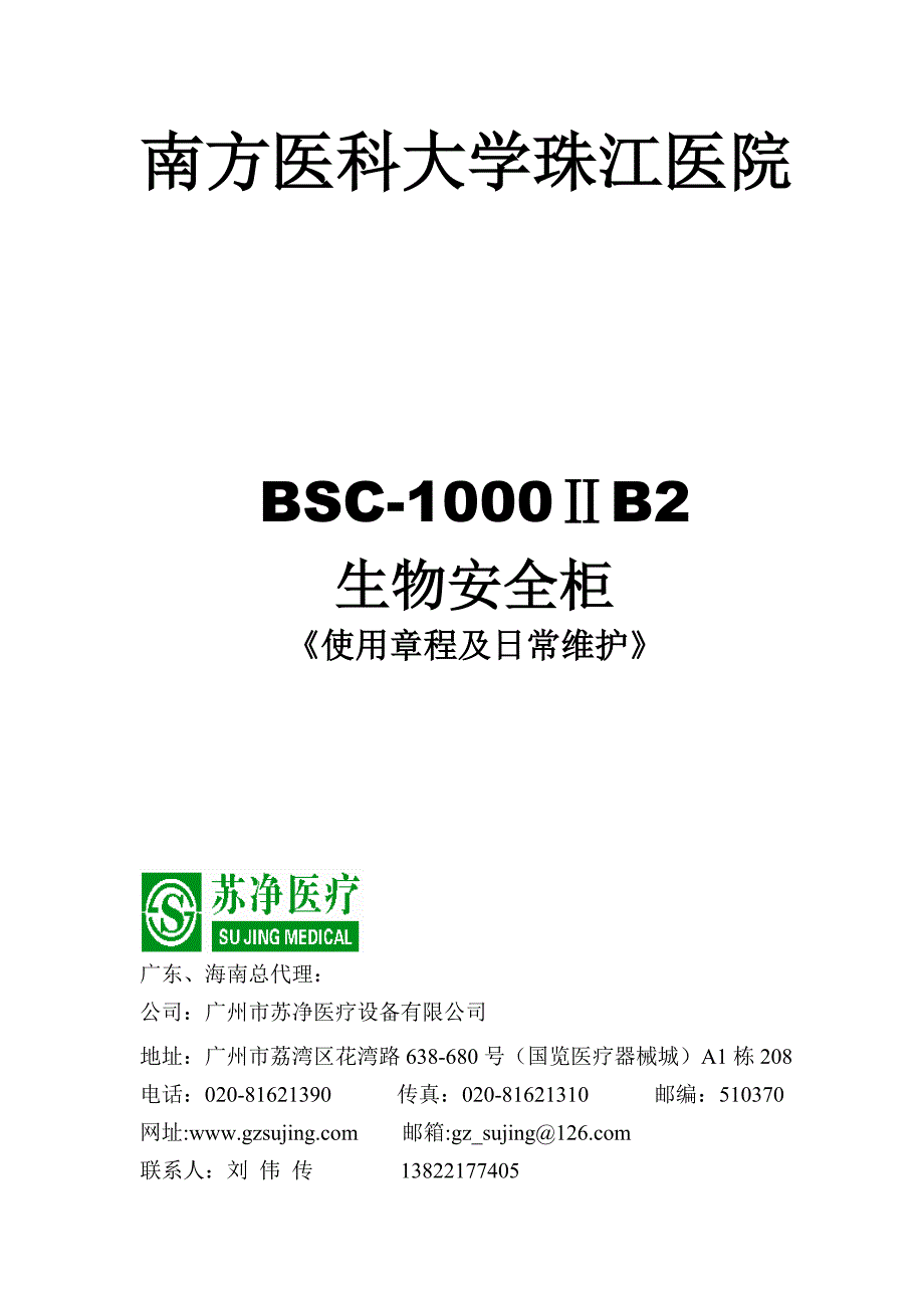 生物安全柜的使用与维护.doc_第1页