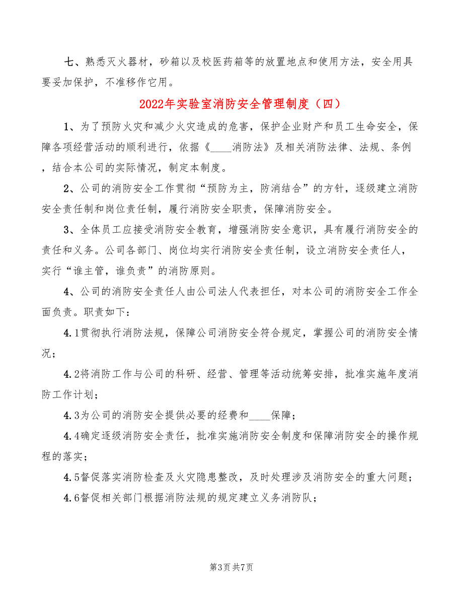 2022年实验室消防安全管理制度_第3页