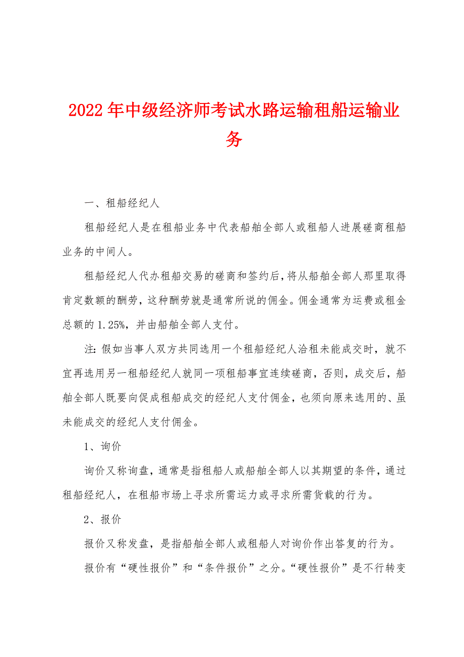 2022年中级经济师考试水路运输租船运输业务.docx_第1页