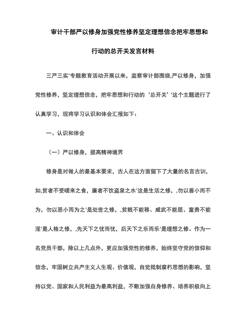 审计干部严以修身加强党性修养坚定理想信念把牢思想和行动的总开关发言材料(最新)_第1页