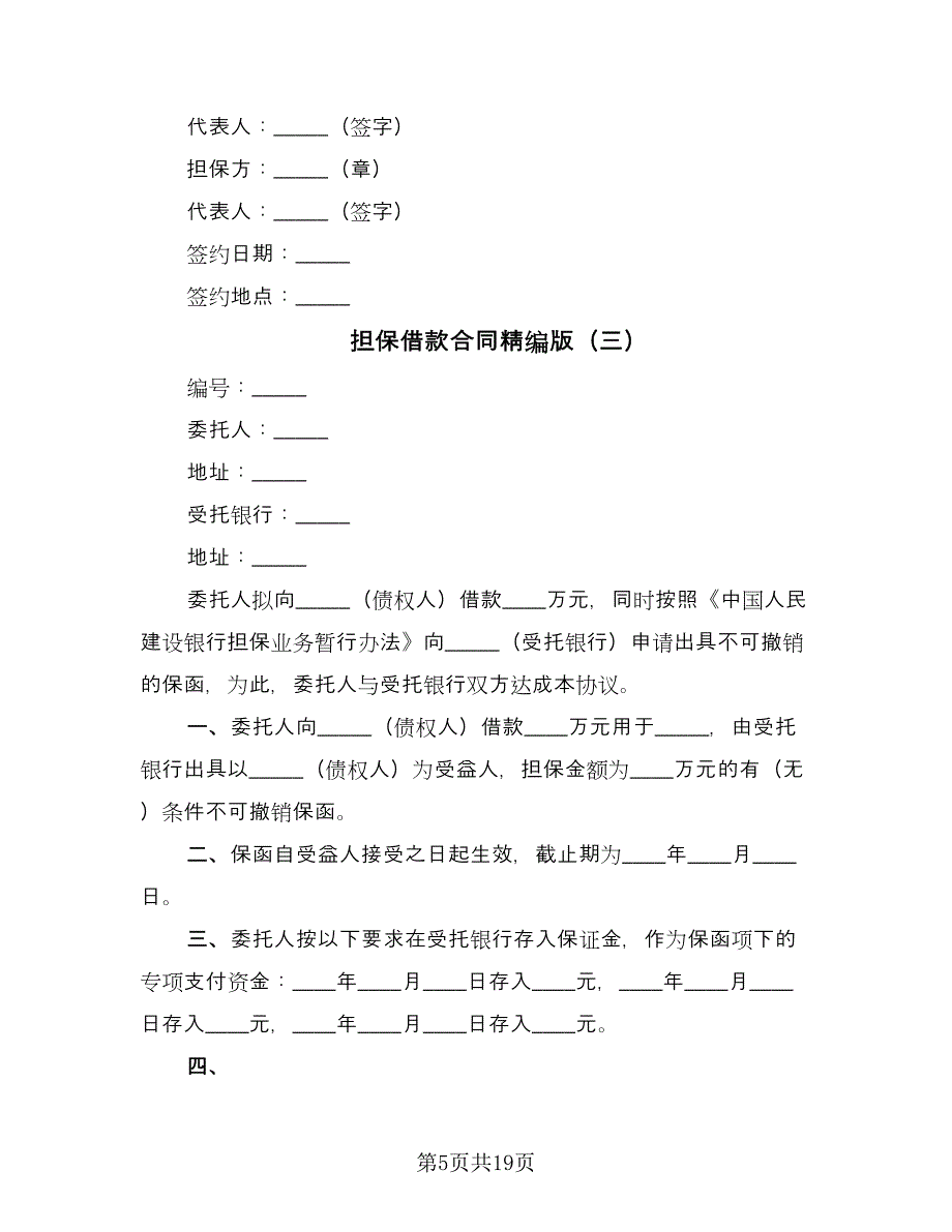 担保借款合同精编版（9篇）.doc_第5页