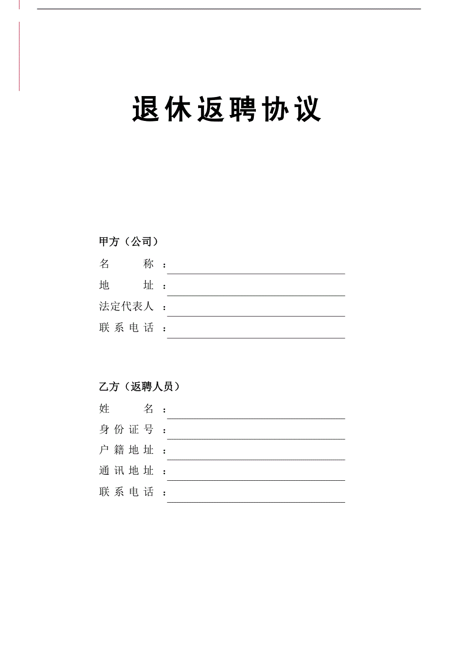 (精品)退休人员返聘协议(完整版).doc_第1页