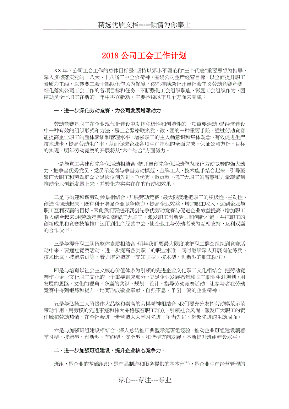 2018公司工会工作计划与2018公司年度纪检监察工作计划汇编_第1页