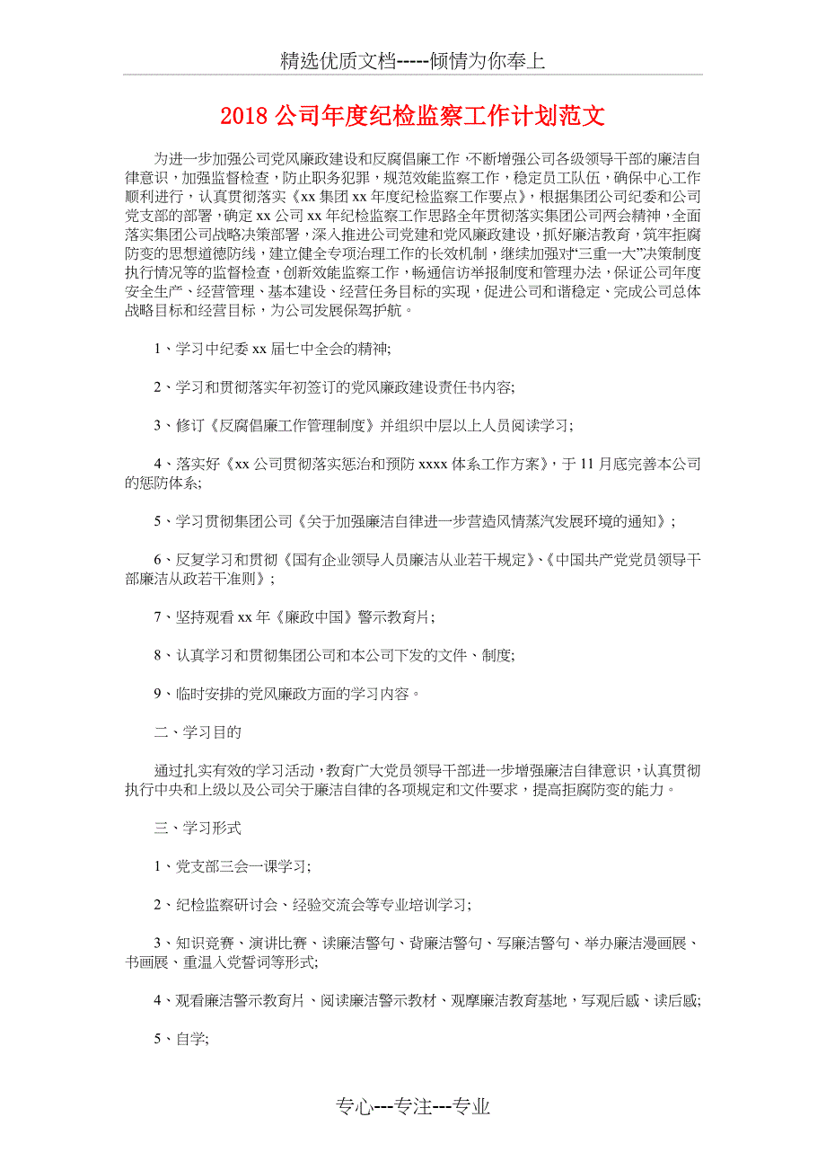 2018公司工会工作计划与2018公司年度纪检监察工作计划汇编_第4页