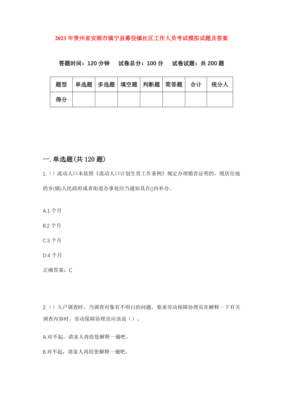 2023年贵州省安顺市镇宁县募役镇社区工作人员考试模拟试题及答案_第1页