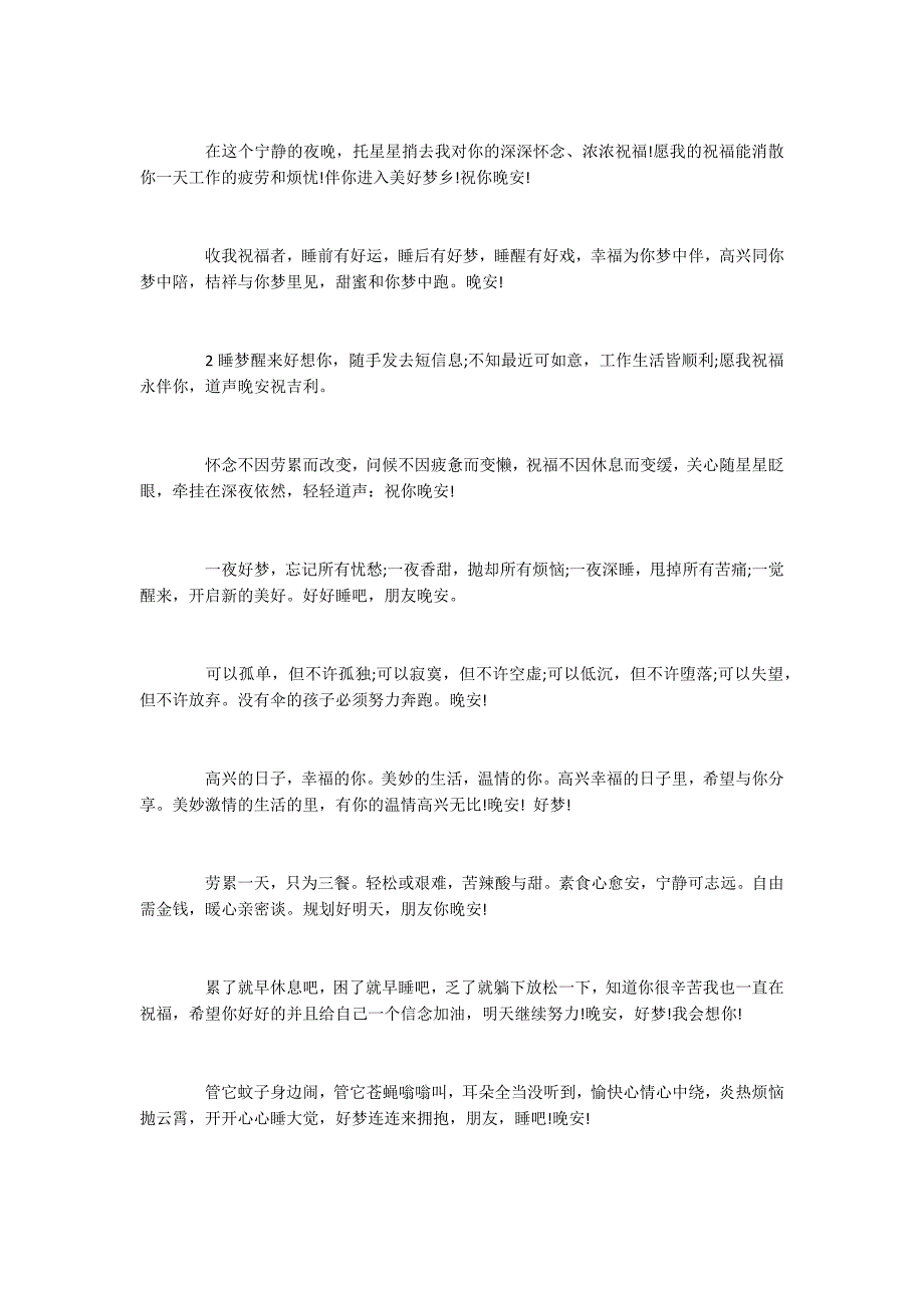 2022晚安问好的句子 晚安心语优美的语句_第3页