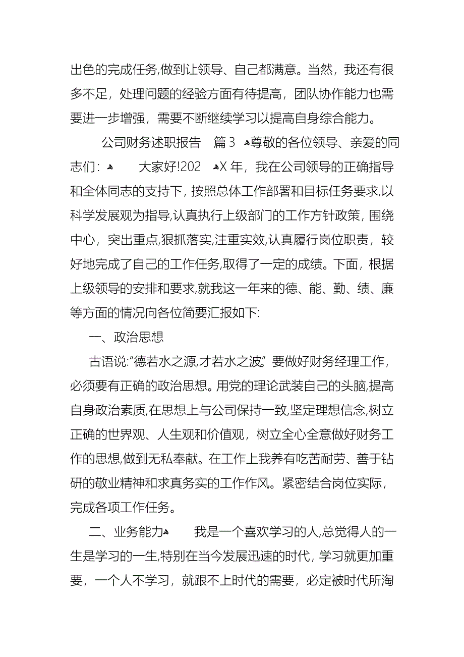 公司财务述职报告汇编十篇_第5页