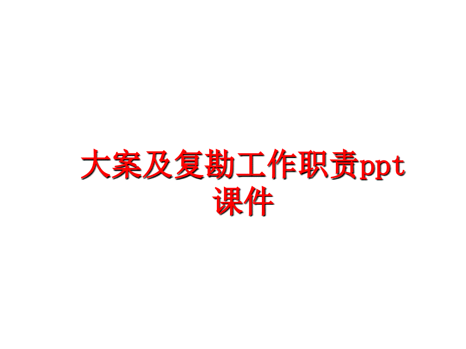 最新大案及复勘工作职责ppt课件PPT课件_第1页