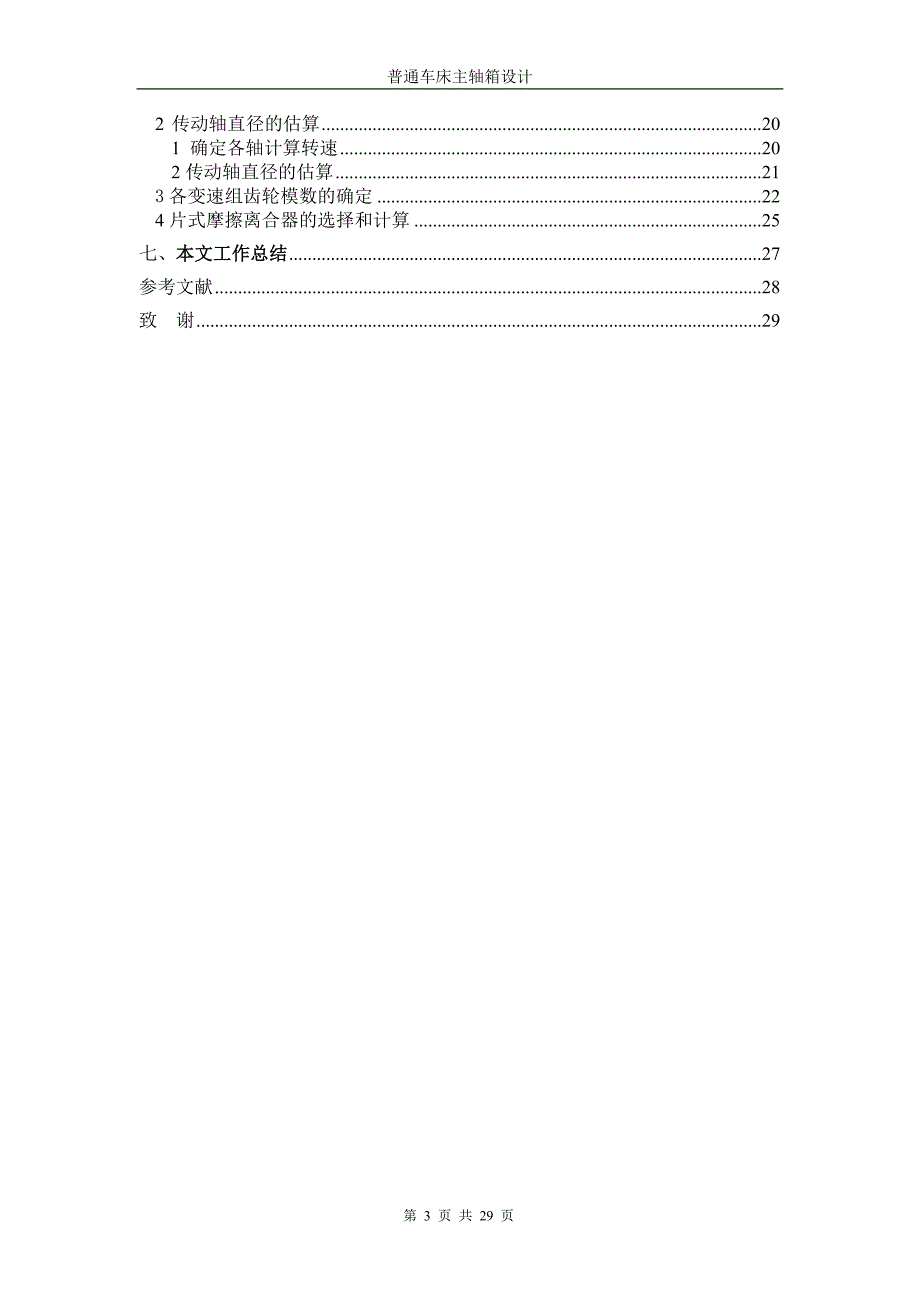 普通车床主轴箱课程设计.doc_第3页