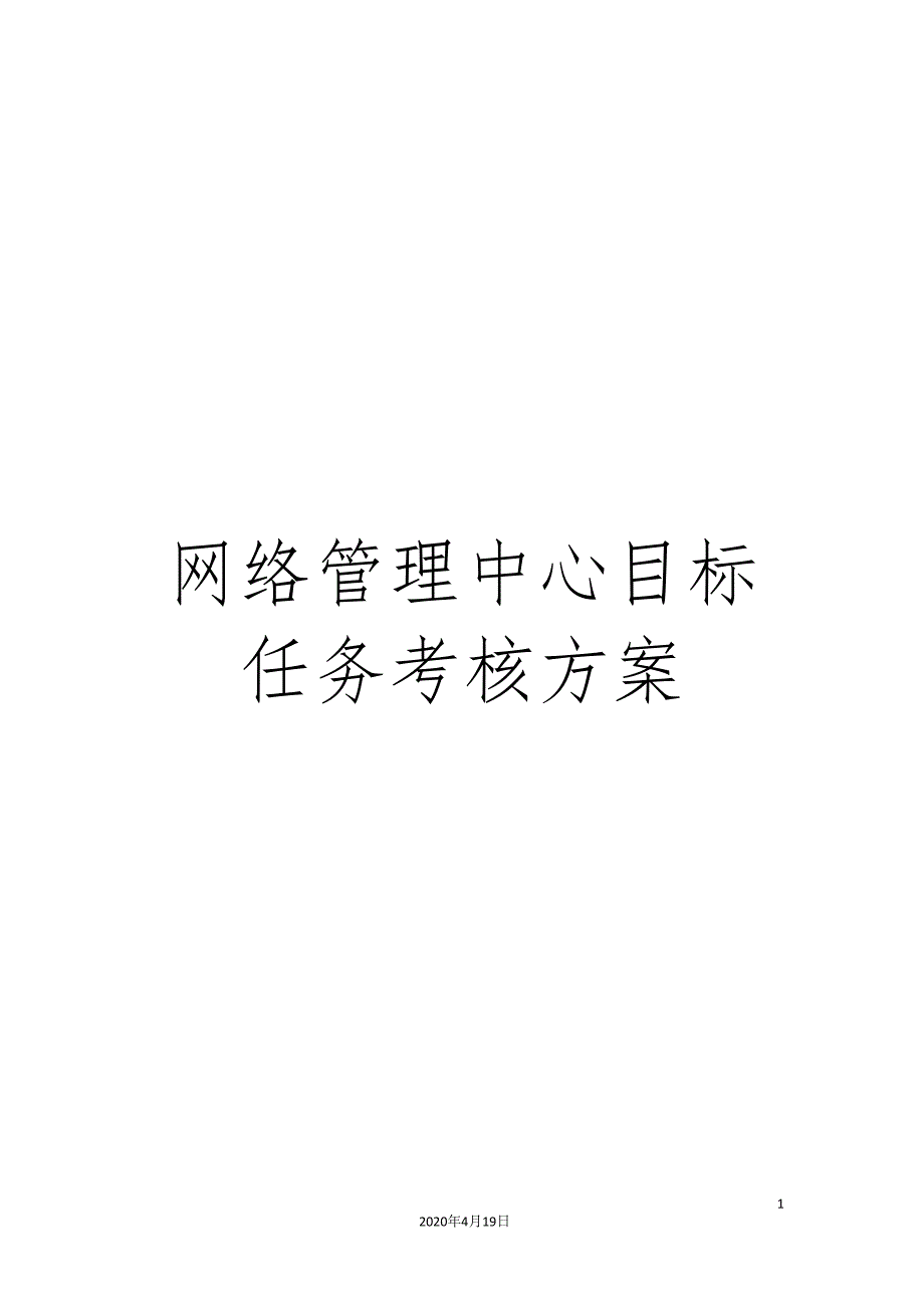 网络管理中心目标任务考核方案_第1页