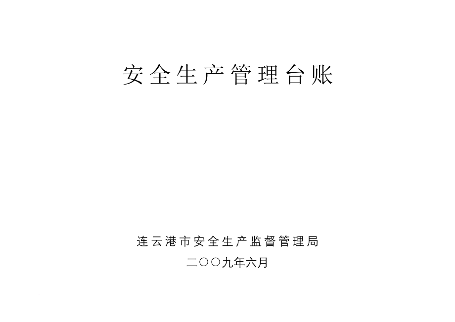 安全生产_某市安全生产管理台账手册_第1页