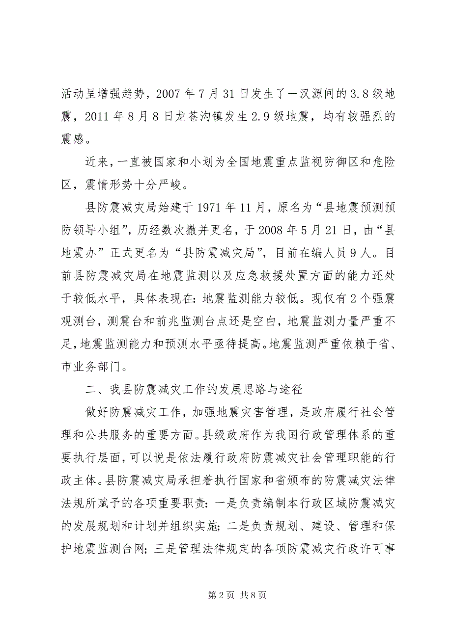2023年防震减灾工作发展调研报告.docx_第2页