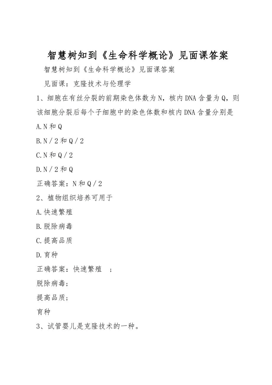 智慧树知到《生命科学概论》见面课答案_第1页