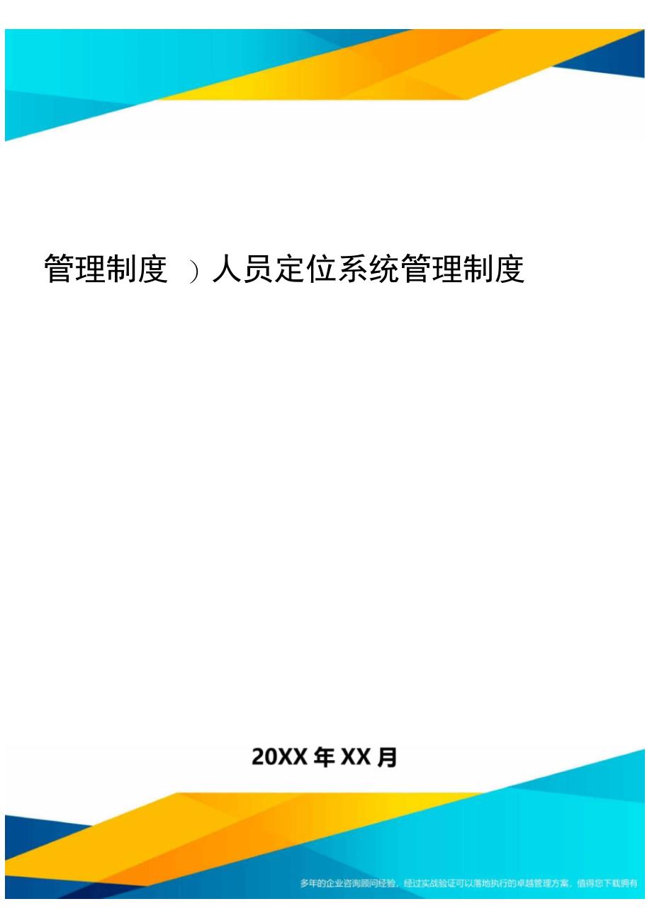 管理制度人员定位系统管理制度_第1页