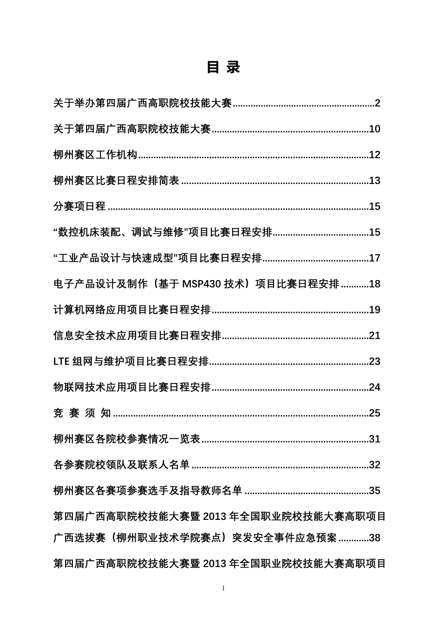 关于举办第四届广西高职院校技能大赛_第1页