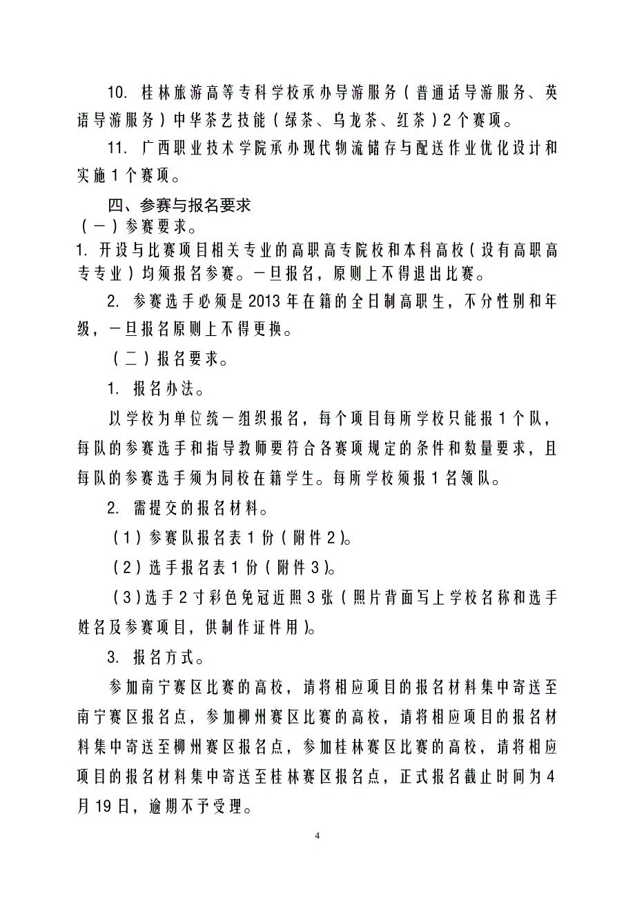 关于举办第四届广西高职院校技能大赛_第4页